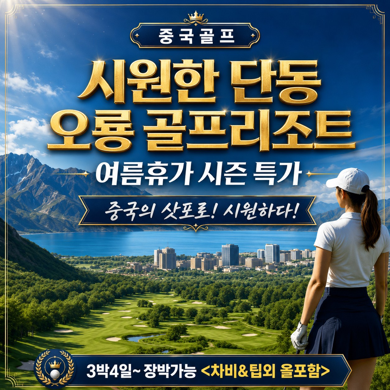 시원한 단동 오룡 온천 골프 리조트