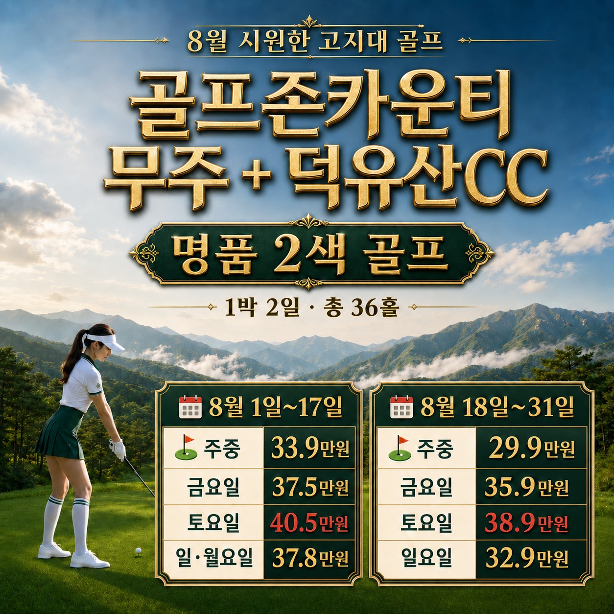 🔥 해발 약 500m에서 즐기는 무주 2색 시원한 라운딩
