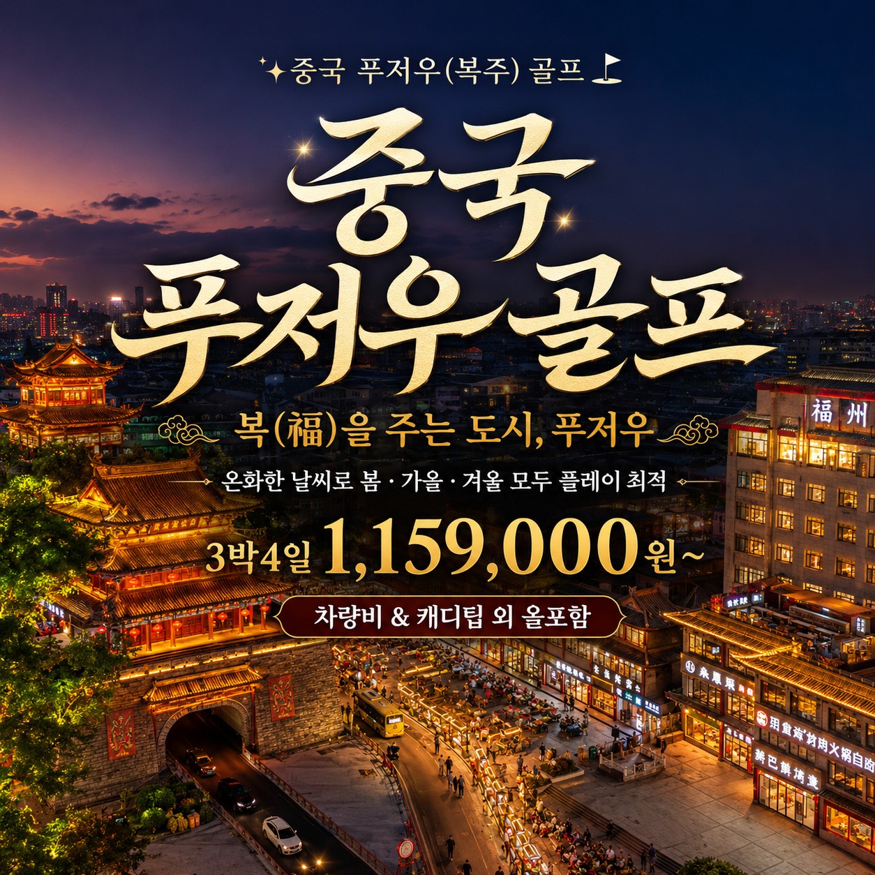 중국 푸저우(복주) 골프여행 | 올림픽 해협CC 3박4일 올포함
