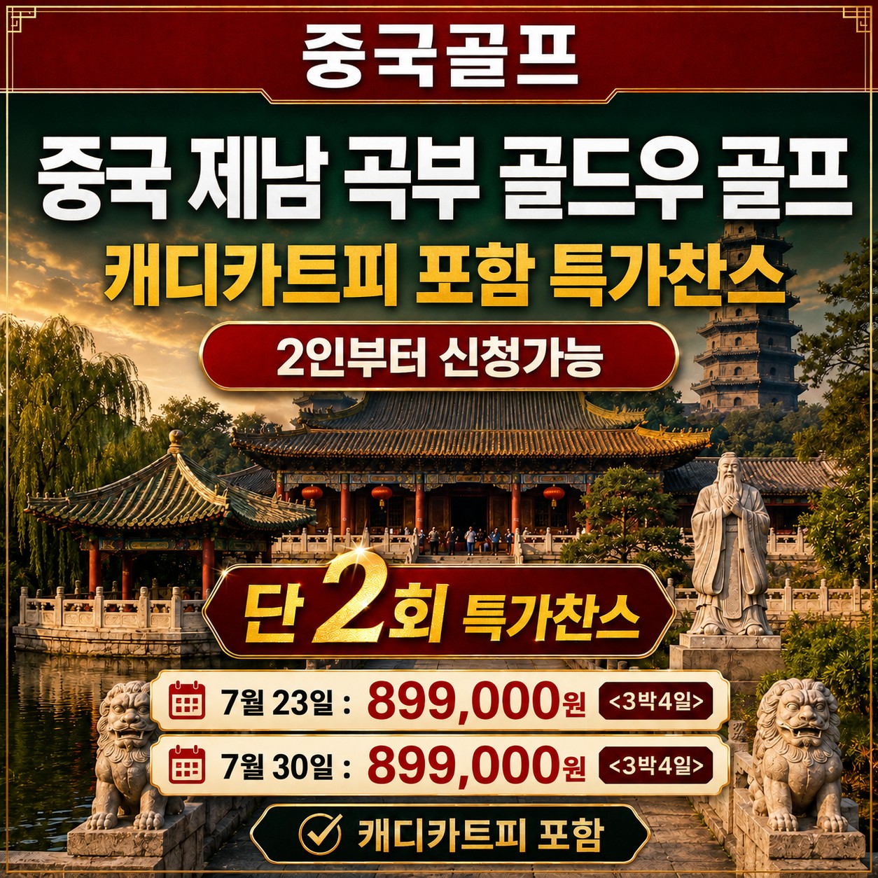 ✔️중국 제남 곡부 골드우 CC [단2회 특가찬스]