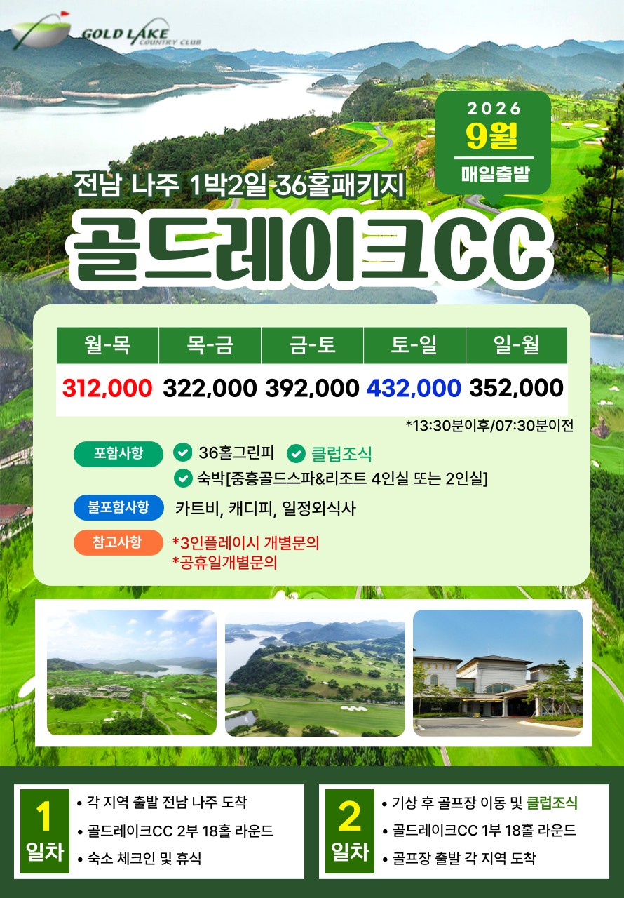 💥골드레이크CC 1박2일 자차골프 패키지💥