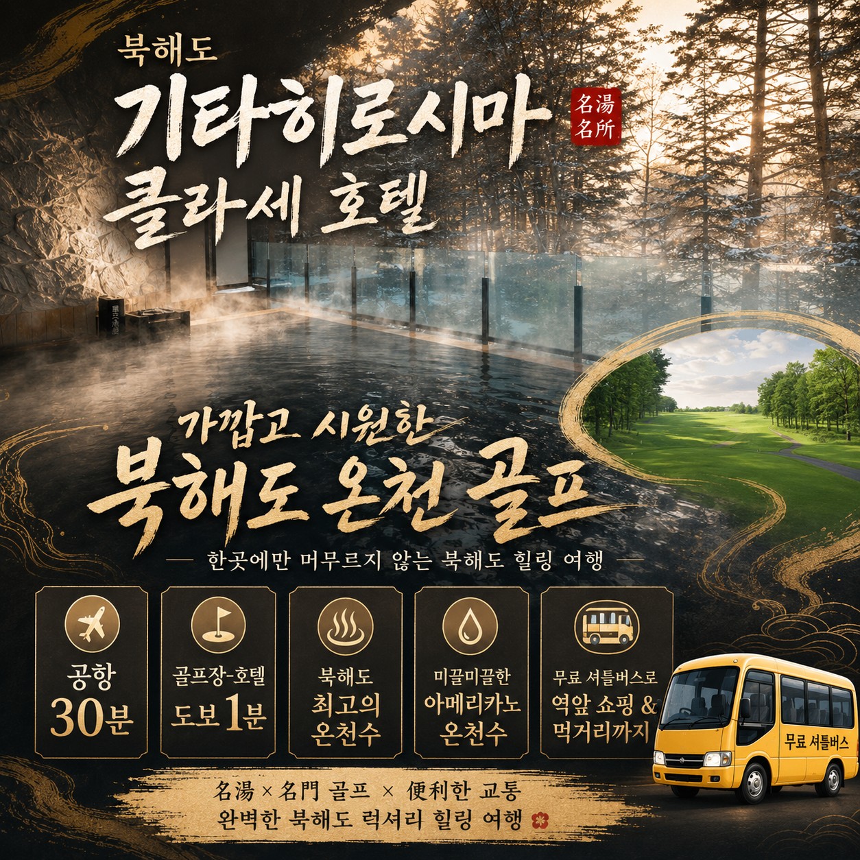 ⛳북해도 클라세 리조트 골프 <최상급 온천수>⛳