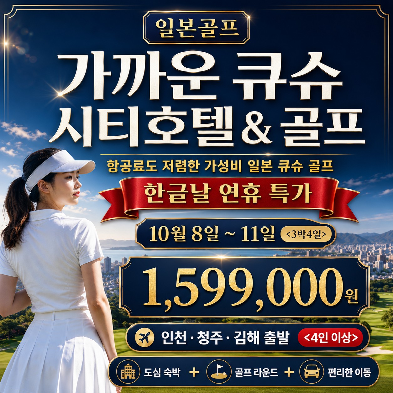 ⛳일본 큐슈 힐링 온천 호텔 골프 <한글날 연휴>