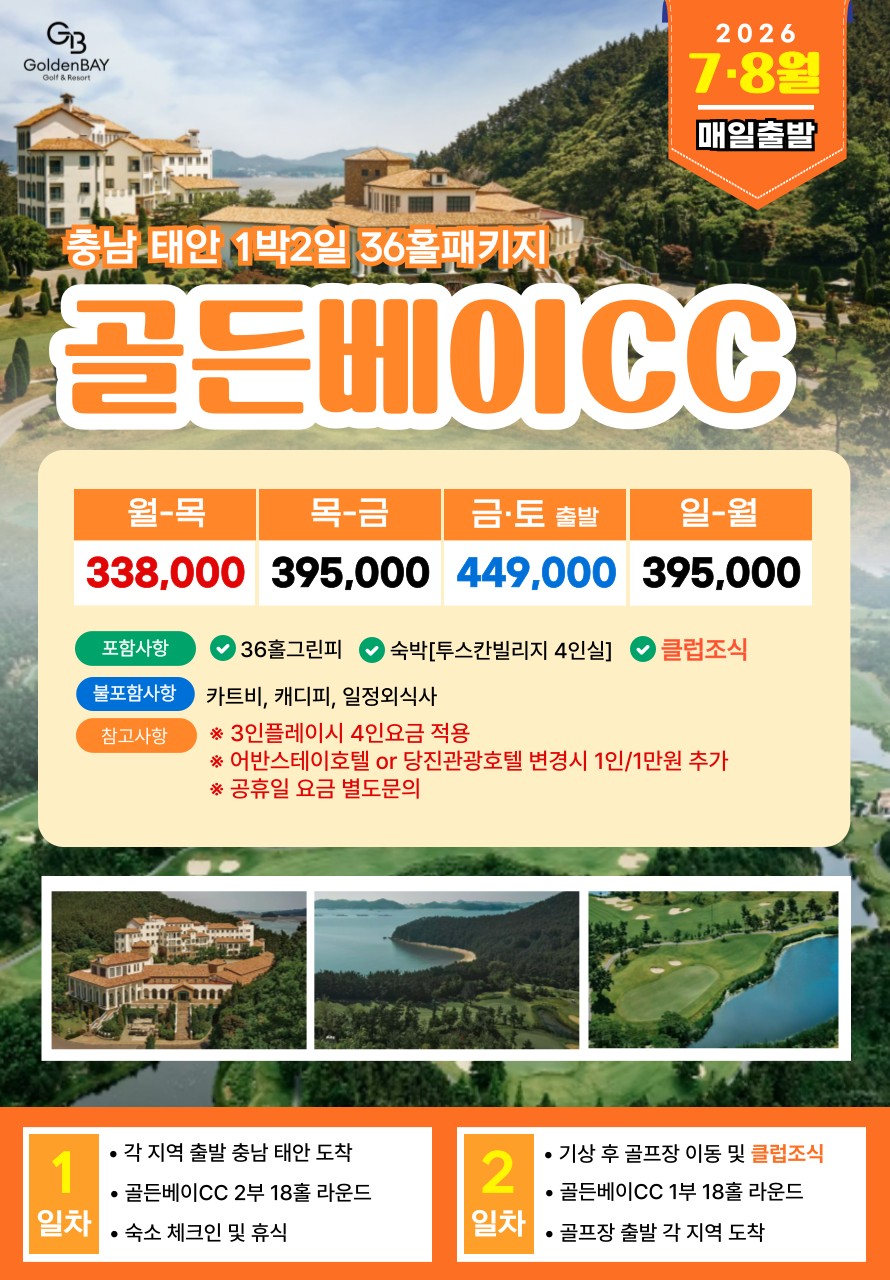 💥충남 태안 스톤비치+골든베이 명문골프투어💥