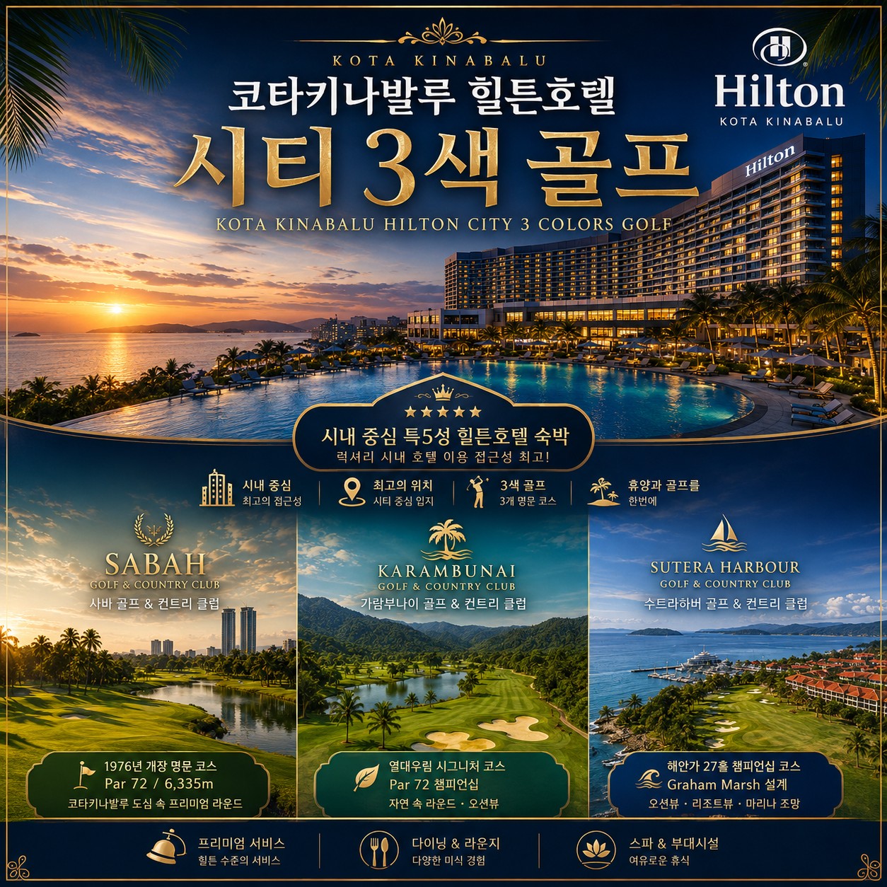 코타키나발루 힐튼호텔 3색 골프 3박5일｜수트라·사바·카람부나이