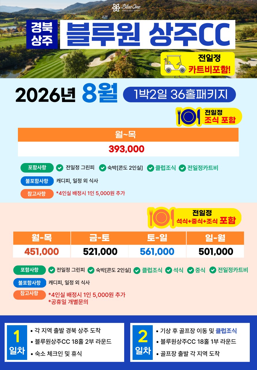 💥블루원 상주 1박 2일 자차골프 패키지💥