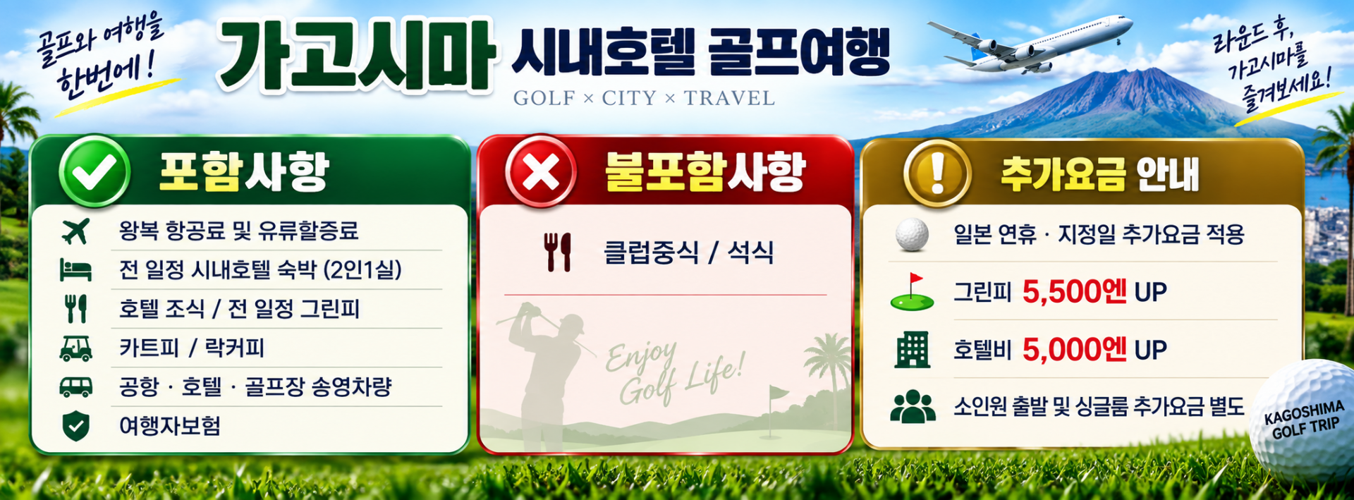 가고시마 골프여행|시내호텔·난코쿠CC·치란CC 2색골프