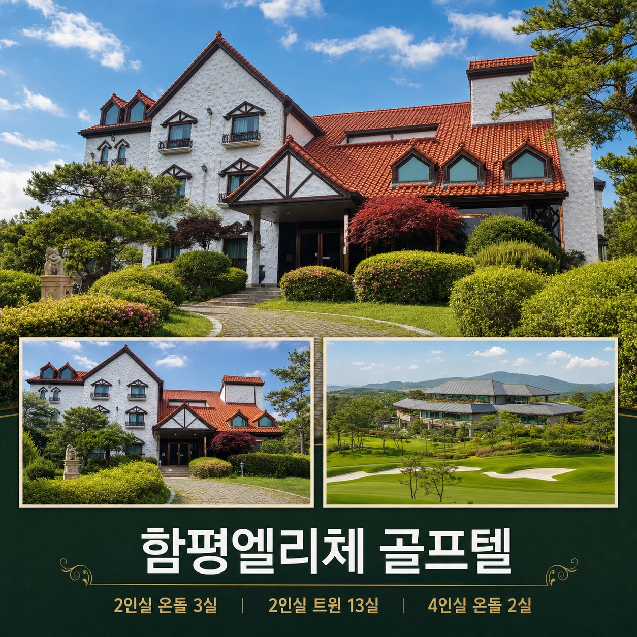 ⛳ 함평 엘리체 컨트리클럽 2박3일 54홀 초특가