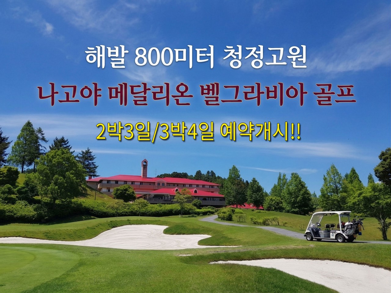 ☘️나고야의 오거스타! 메달리온 벨그라비아CC