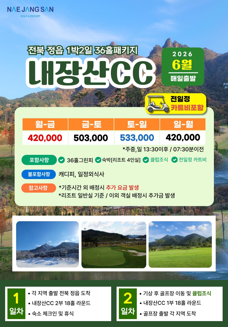 💥내장산CC 1박2일 자차골프 패키지💥