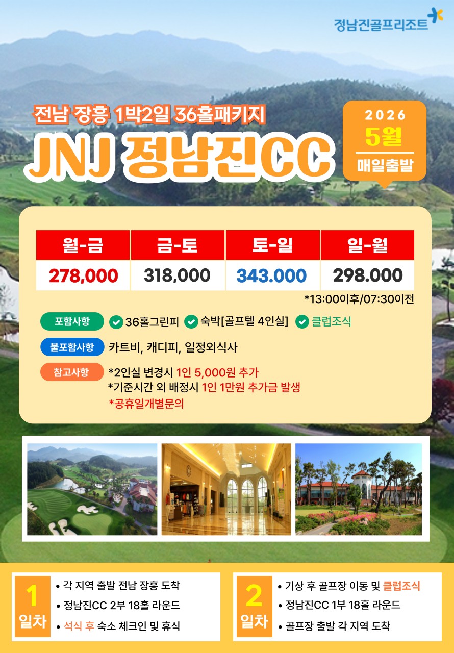 💥 JNJ(정남진)CC 1박2일 자차골프 패키지💥