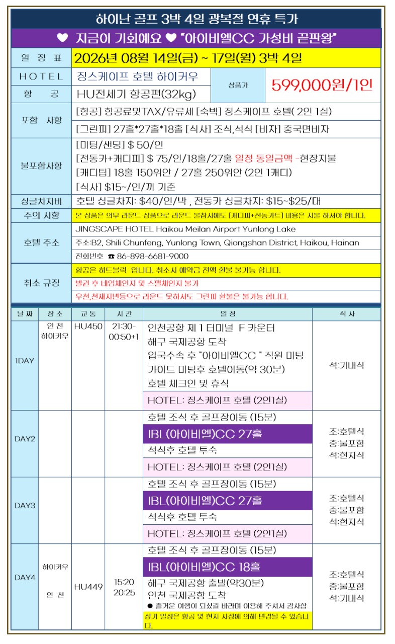 하이난 🔥 광복절 연휴 특가 🔥