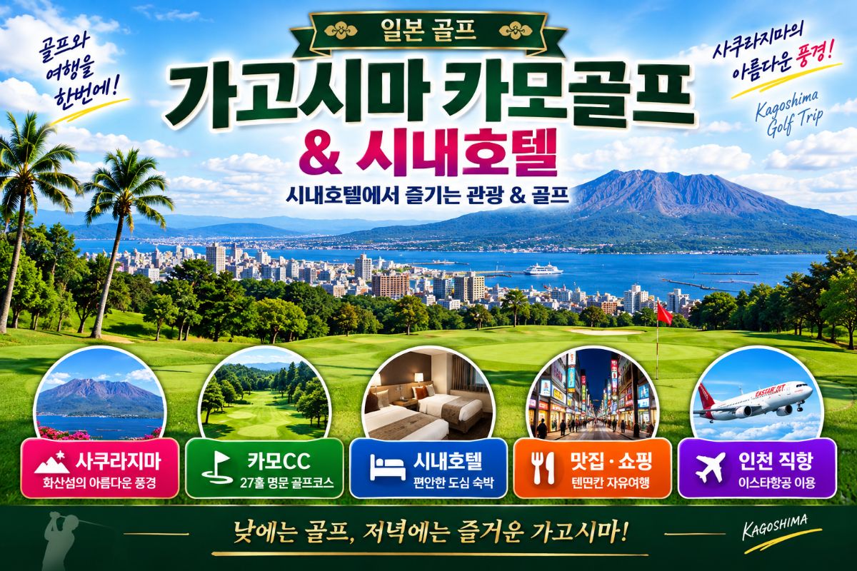 가고시마 골프여행 | 카모CC 27홀 · 시내호텔 자유여행