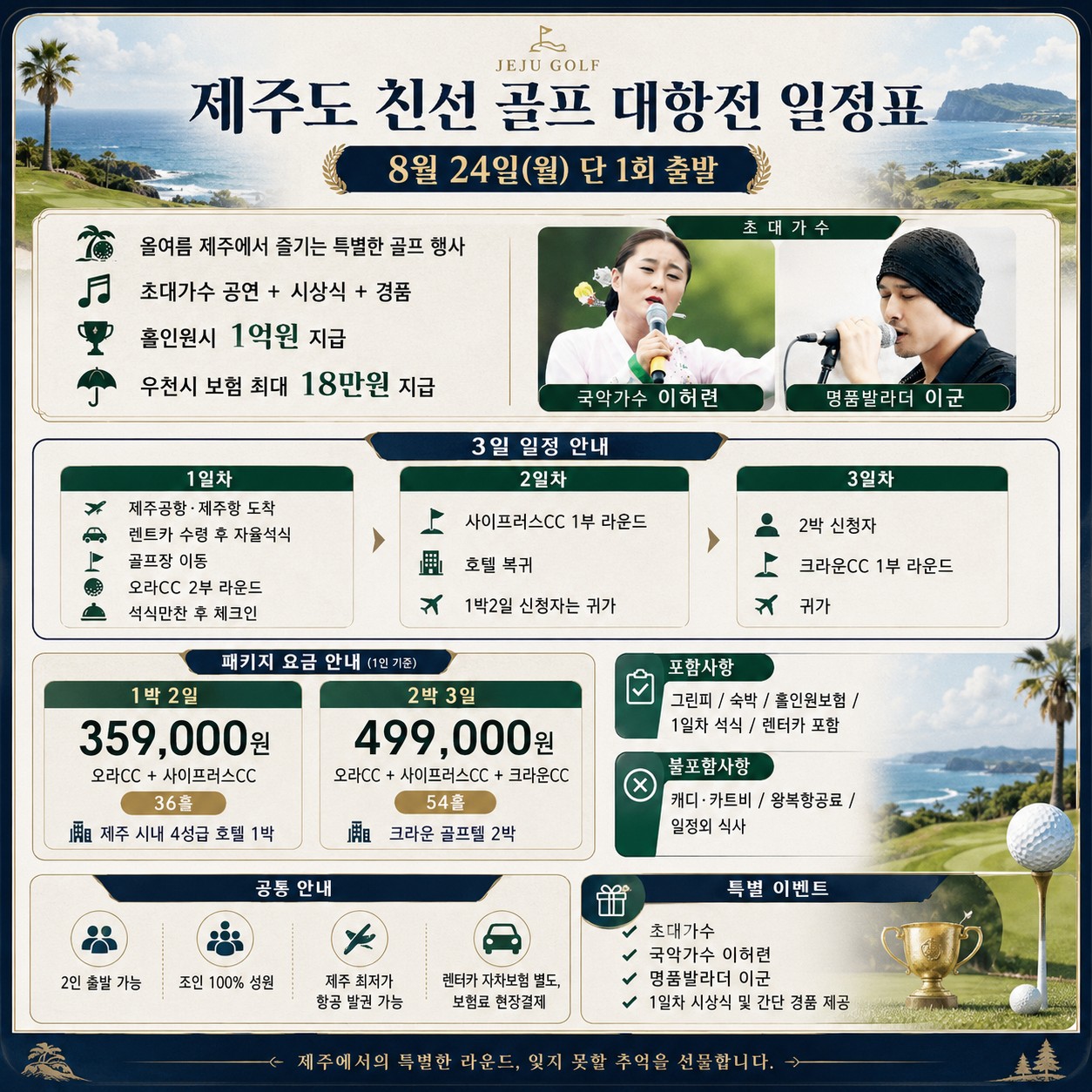 🏆 제주도 친선 골프 대항전 📅 8월 24일(월) 출발