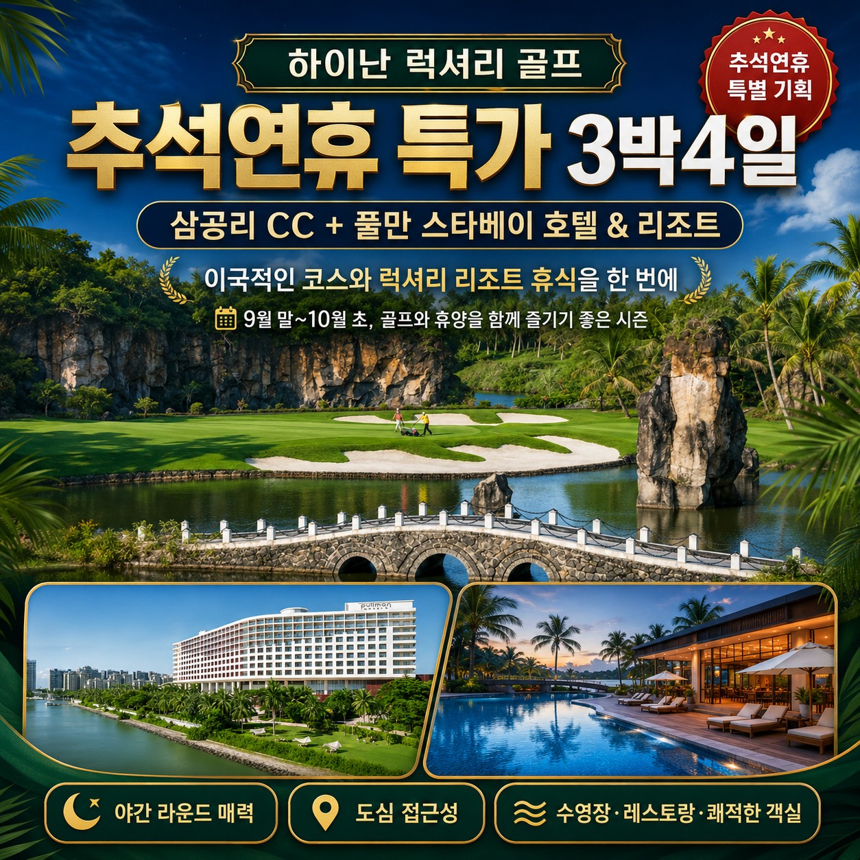 💴하이난 삼공리 골프 추석 특가