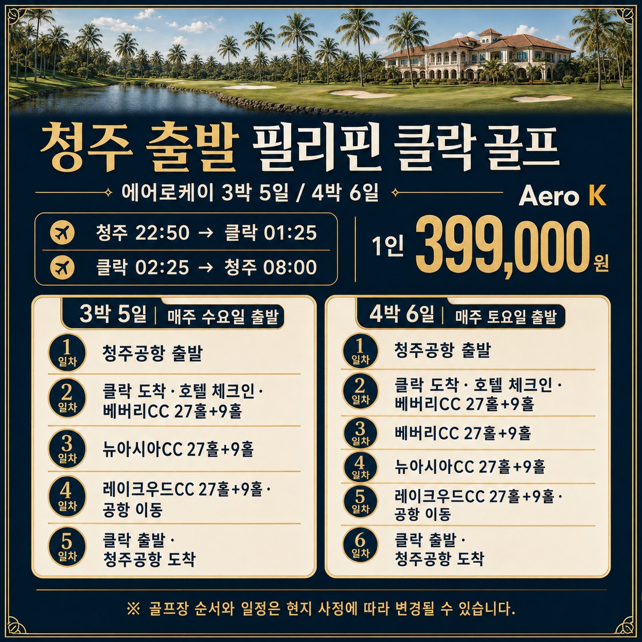 ⛳필리핀 클락 8~9월 골프 초특가