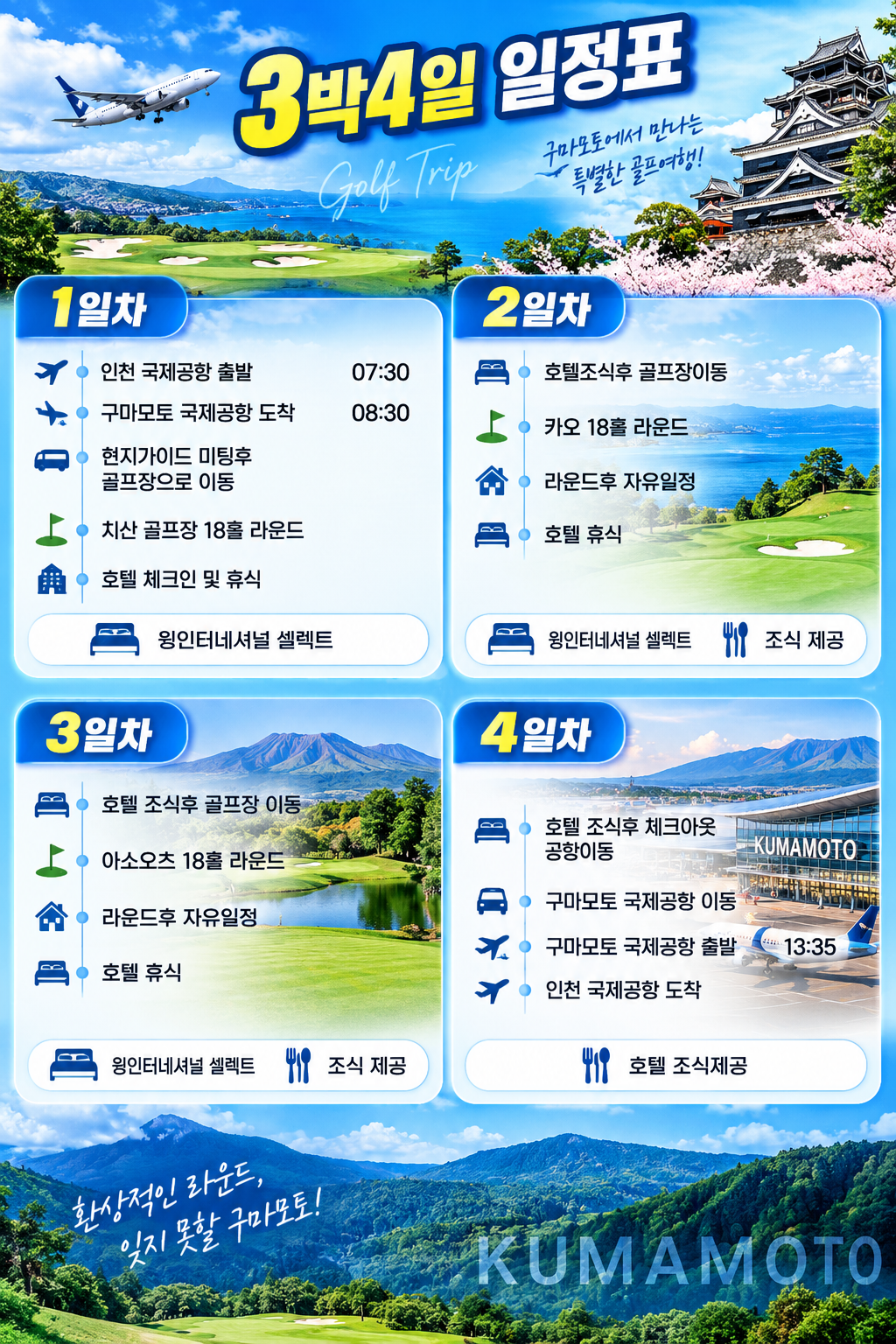 구마모토 시내호텔 골프투어 3박4일｜온천·시내관광·2인플레이 가능 카테고리 일본골프 인기상품