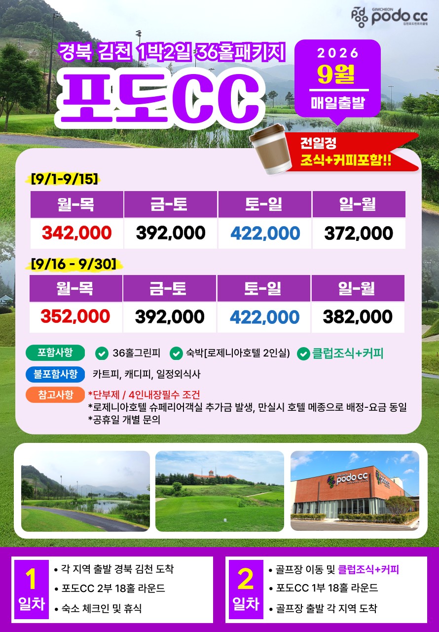 💥김천 포도CC 1박2일 자차골프 패키지💥