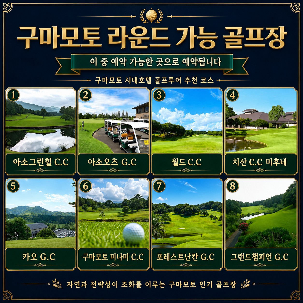 🏌️‍♂️ 구마모토 시내호텔 골프투어
