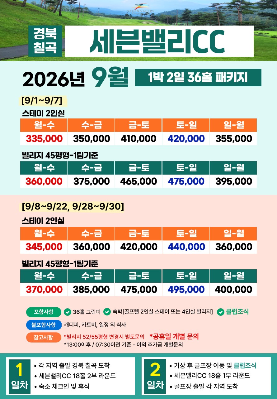 💥세븐밸리CC 1박2일 자차골프패키지💥