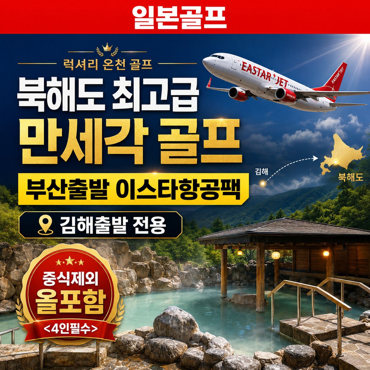♨️ [VIP럭셔리] 북해도 노보리베츠 만세각 골프 [김해]