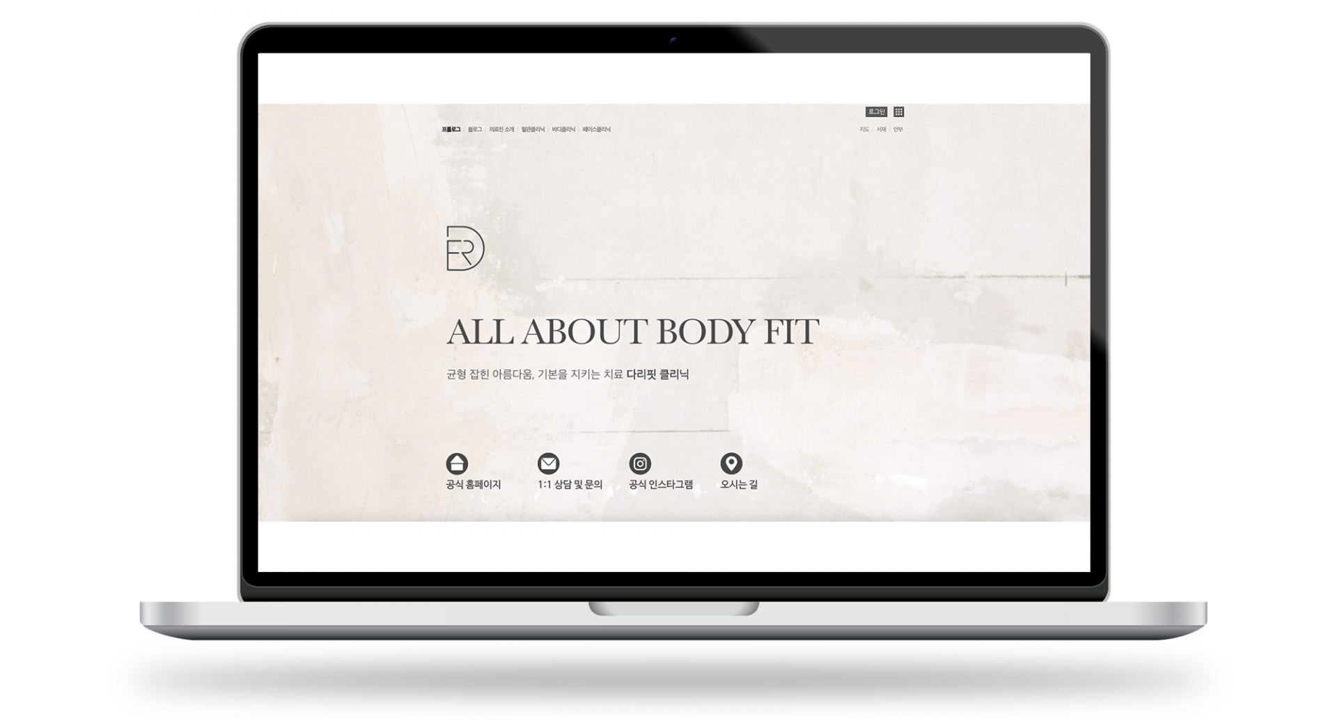 다리핏클리닉 : 또풀컴퍼니