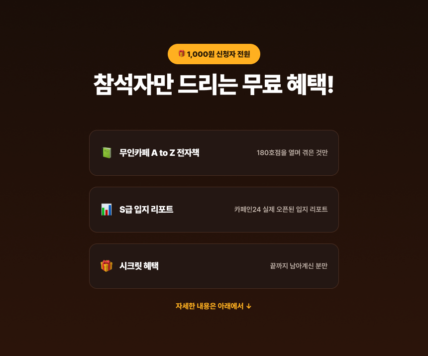 [1000원 강의] 무인카페 창업, 하루1시간으로 월250만원 만드는 방법