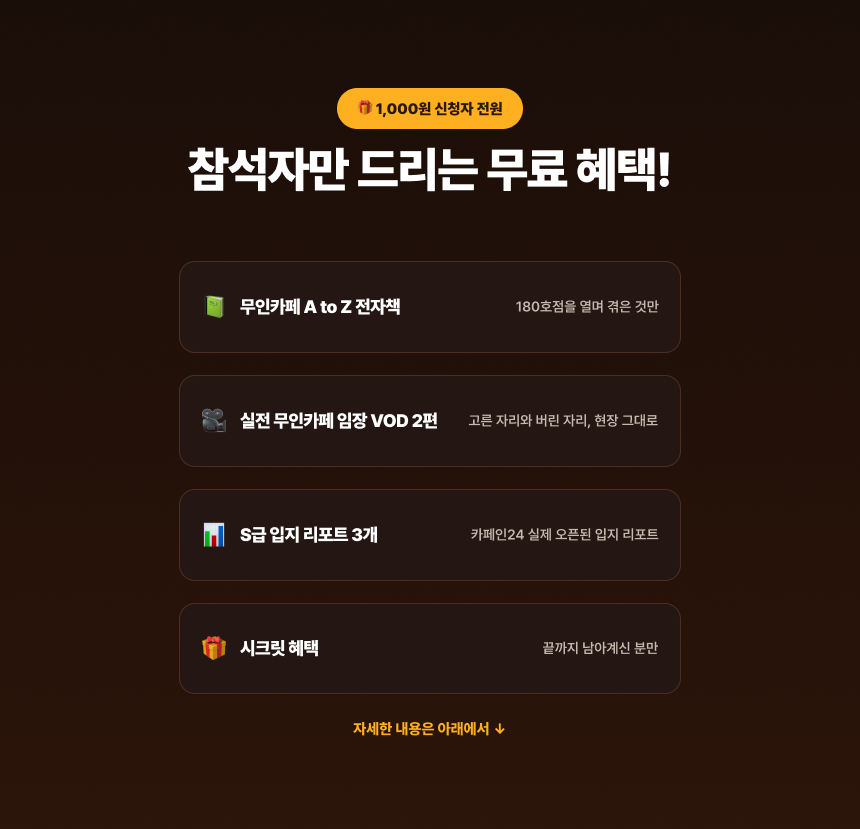 [1000원 강의] 무인카페 창업, 하루1시간으로 월250만원 만드는 방법