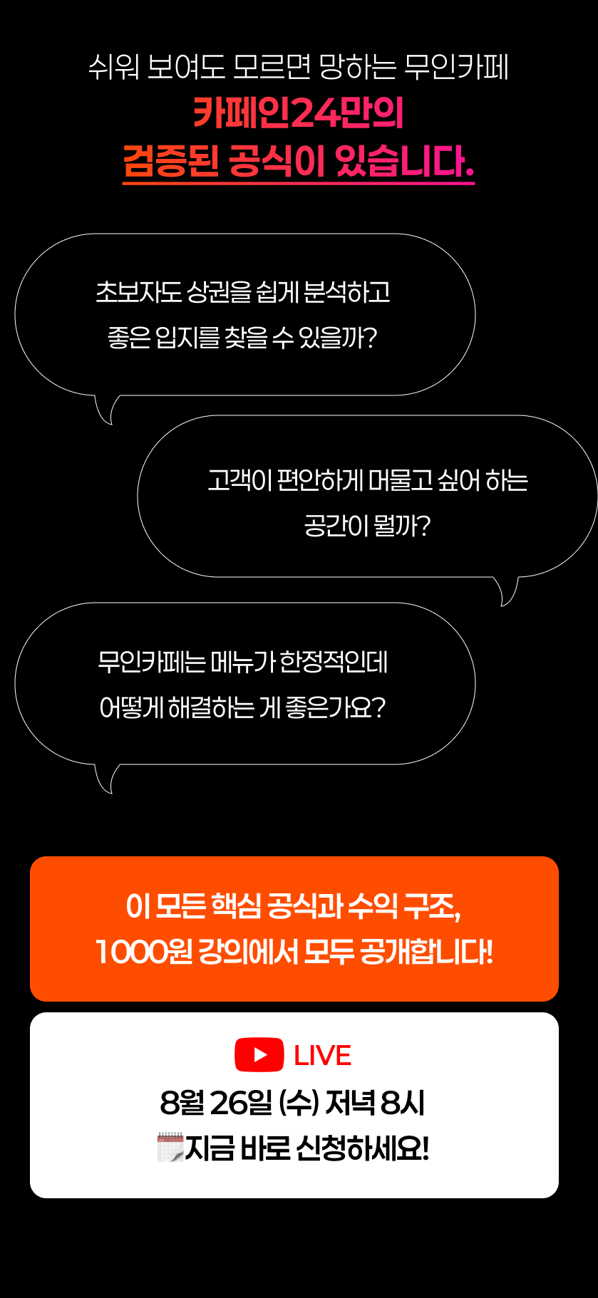 [1000원 강의] 무인카페 창업, 하루1시간으로 월250만원 만드는 방법
