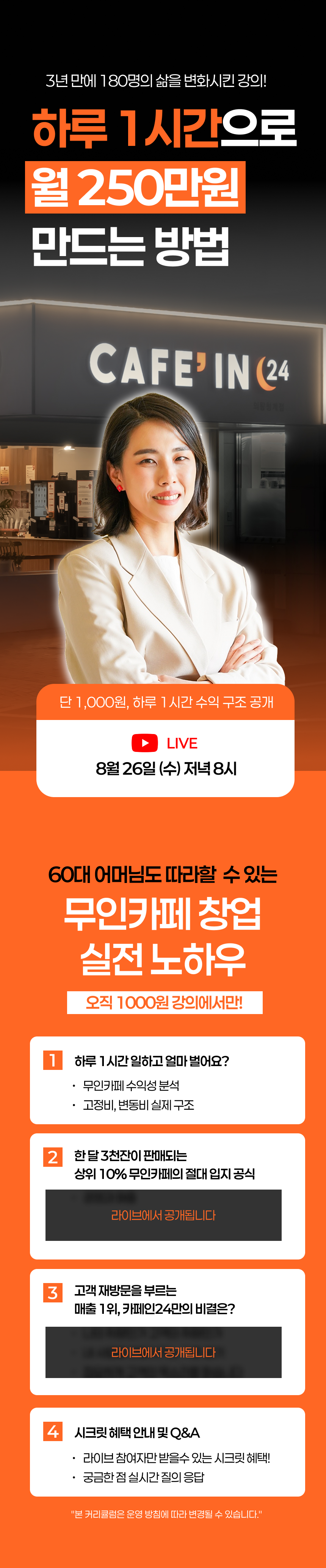 [1000원 강의] 무인카페 창업, 하루1시간으로 월250만원 만드는 방법