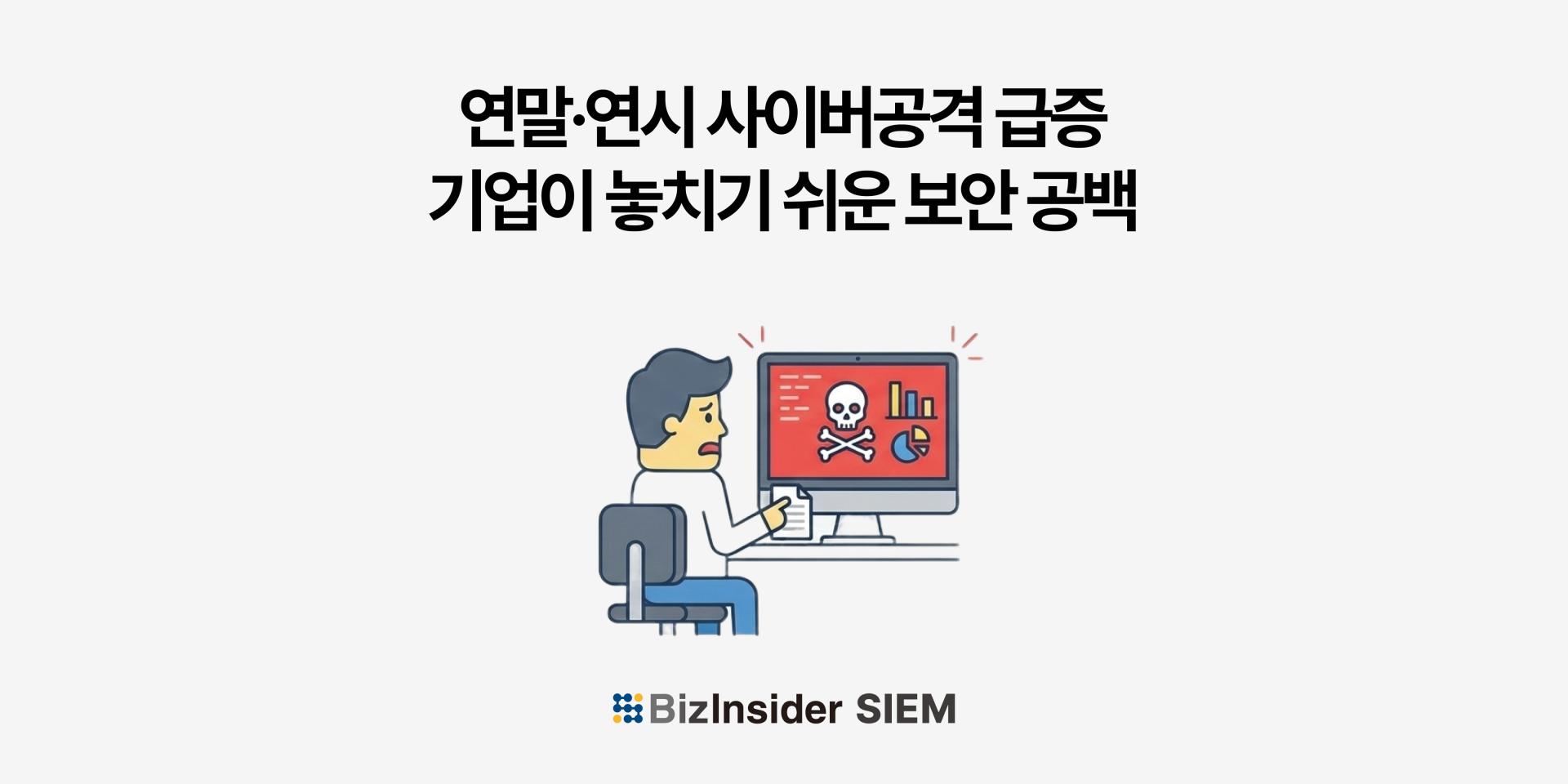 연말·연시 사이버공격 급증, 기업이 놓치기 쉬운 보안 공백 : 인스피언 블로그