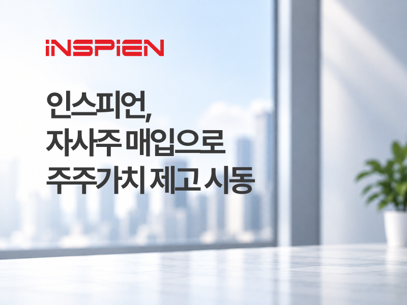인스피언, 자사주 매입으로  주주가치 제고 시동.png