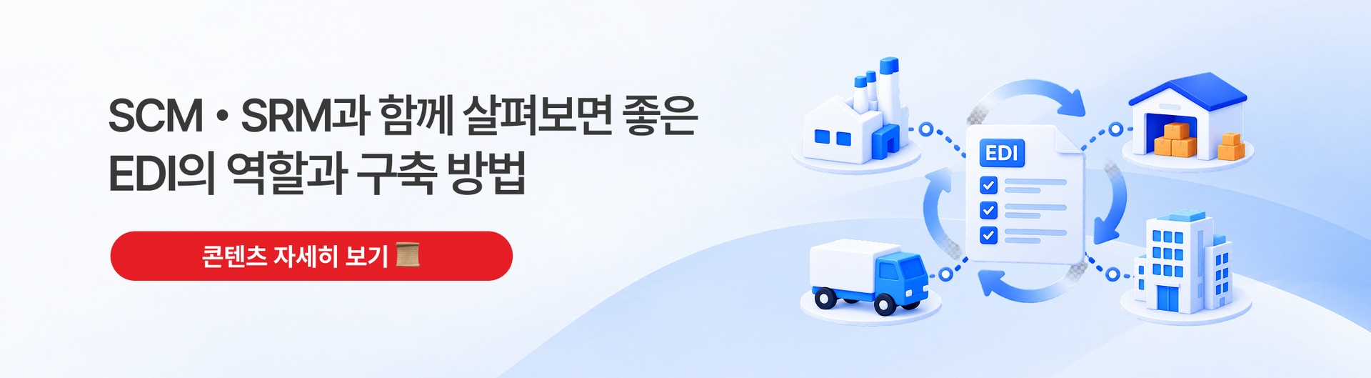 홈페이지_SCM과 SRM의 차이, 공급망·협력사 관리 시스템 역할 정리 CTA.png