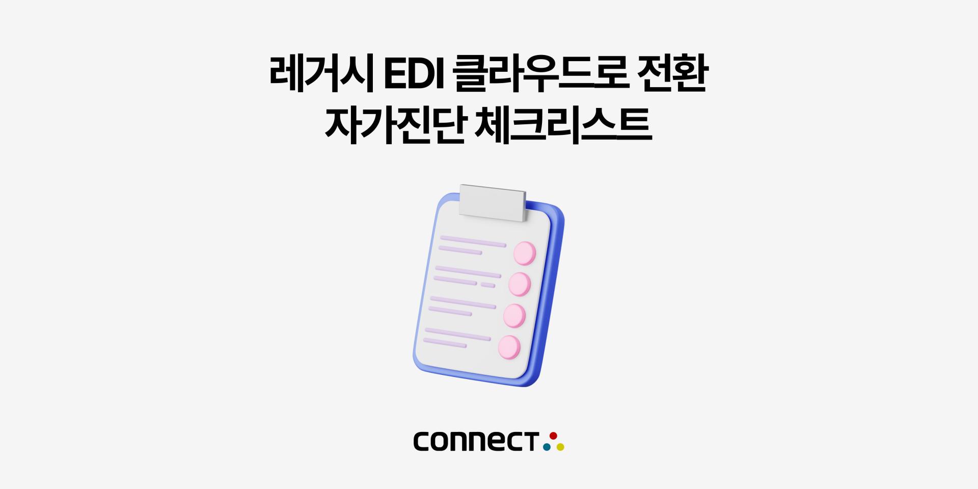 클라우드 EDI 전환이 필요한 시점인지 자가진단 체크리스트