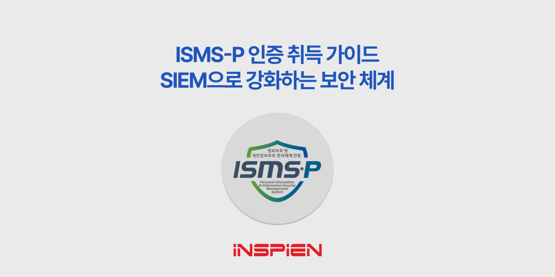 ISMS-P 인증 취득 가이드 | SIEM으로 강화하는 개인정보보호 체계 : 인스피언 블로그