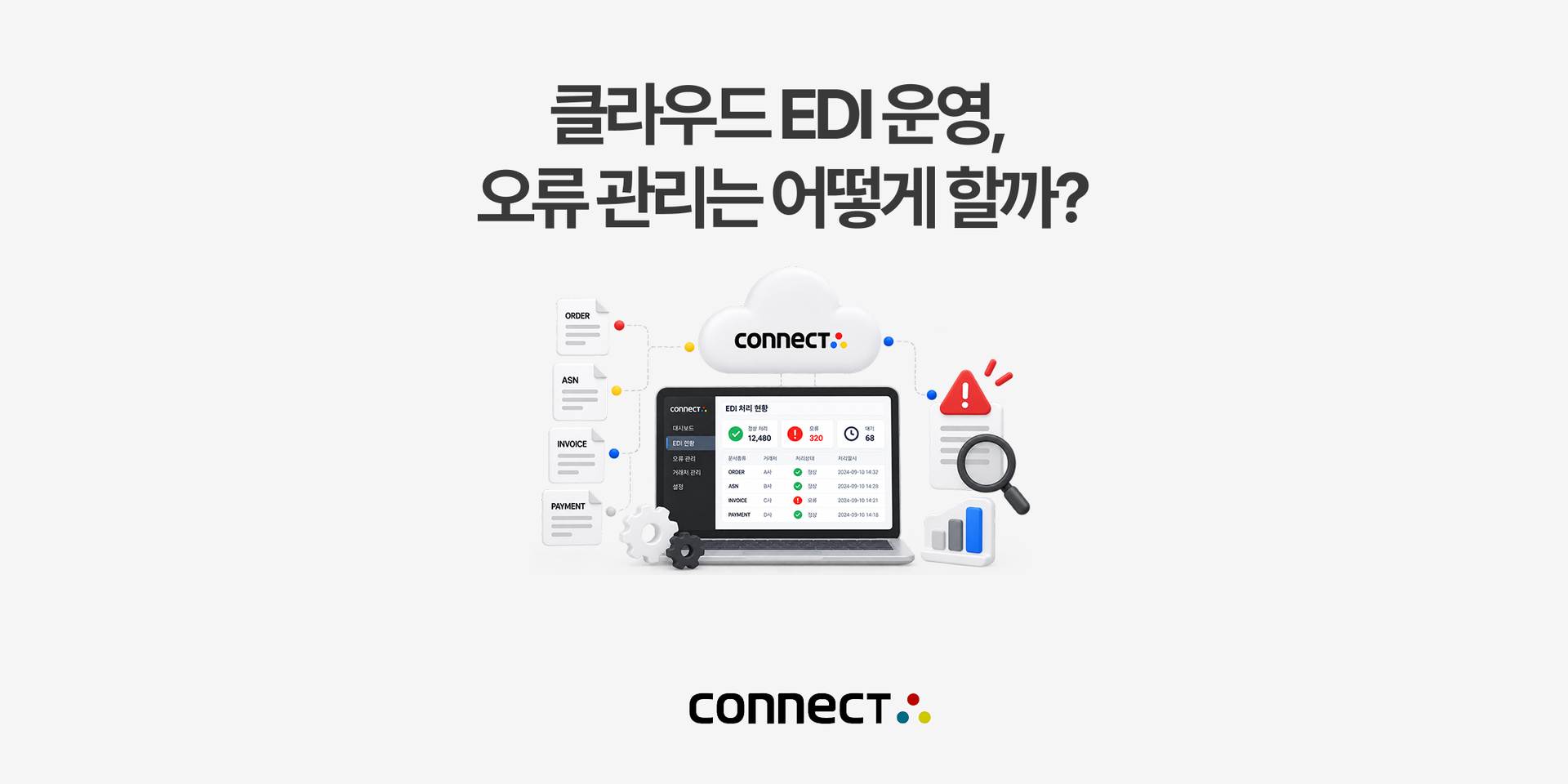 홈페이지_클라우드 EDI 운영,  오류 관리는 어떻게 할까_.jpg