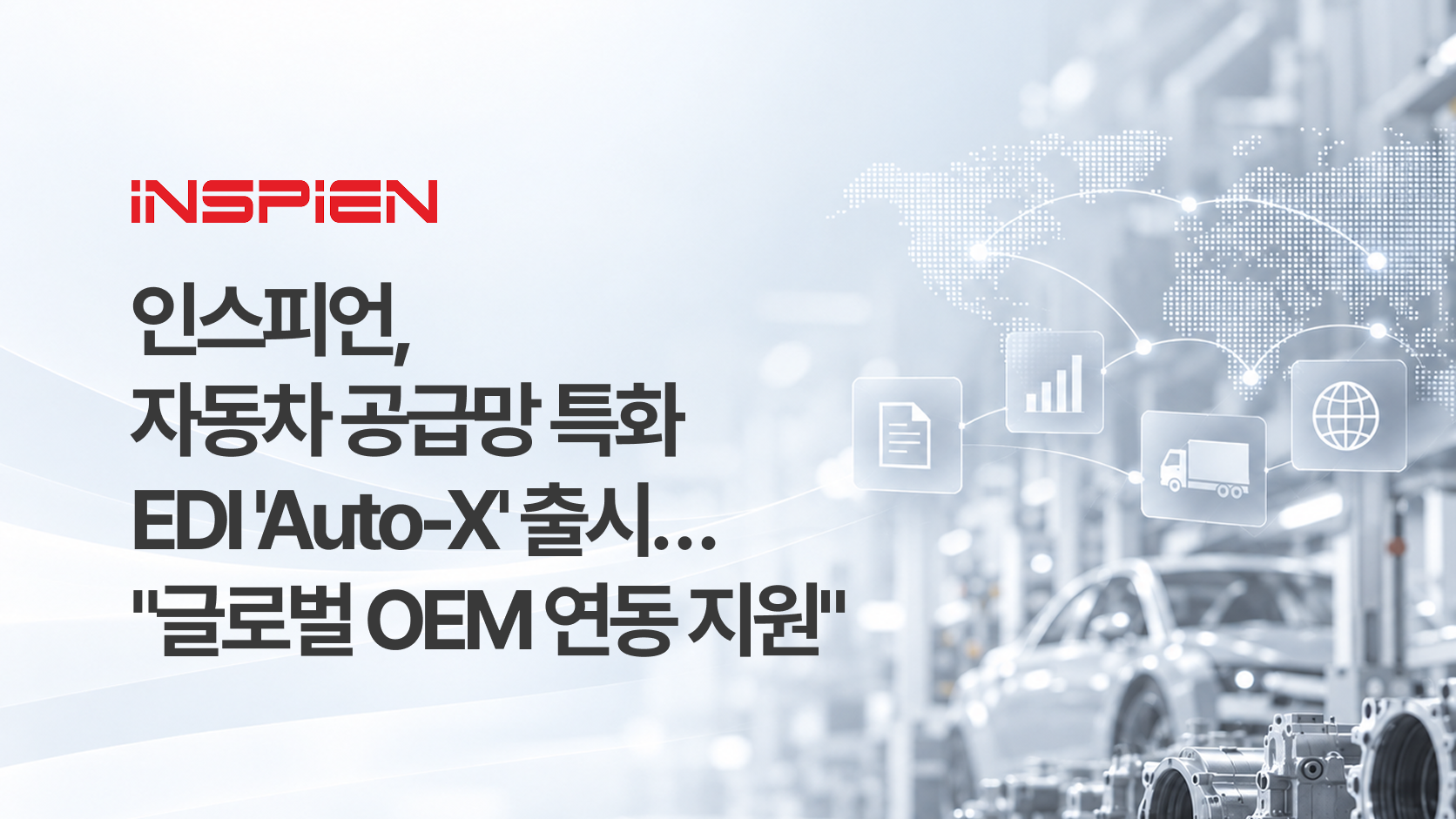 홈페이지_인스피언,  자동차 공급망 특화  EDI 'Auto-X' 출시… _글로벌 OEM 연동 지원_.png