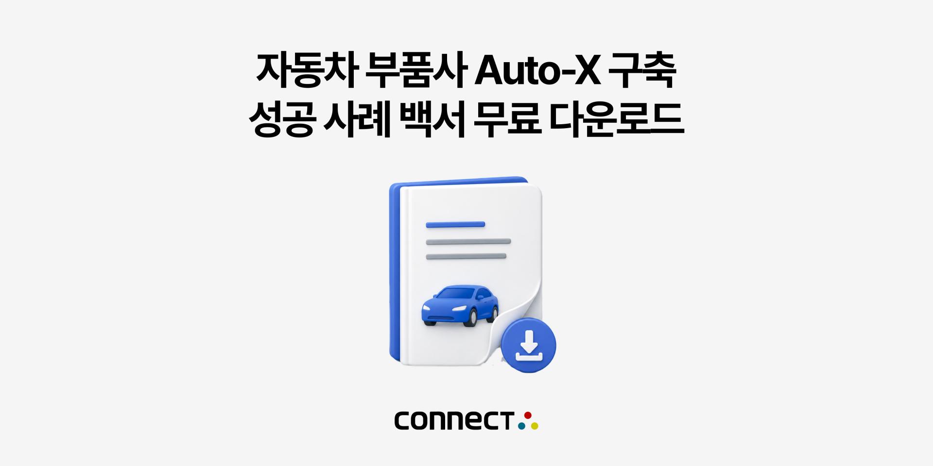 자동차 부품사 Auto-X 구축 사례 | 성공 사례 백서 무료 다운로드