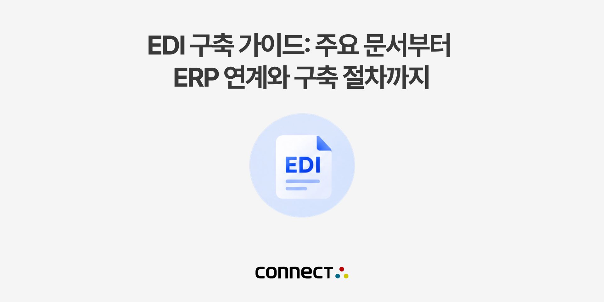홈페이지_EDI 구축 가이드_ 주요 문서부터 ERP 연계와 구축 절차까지.jpg