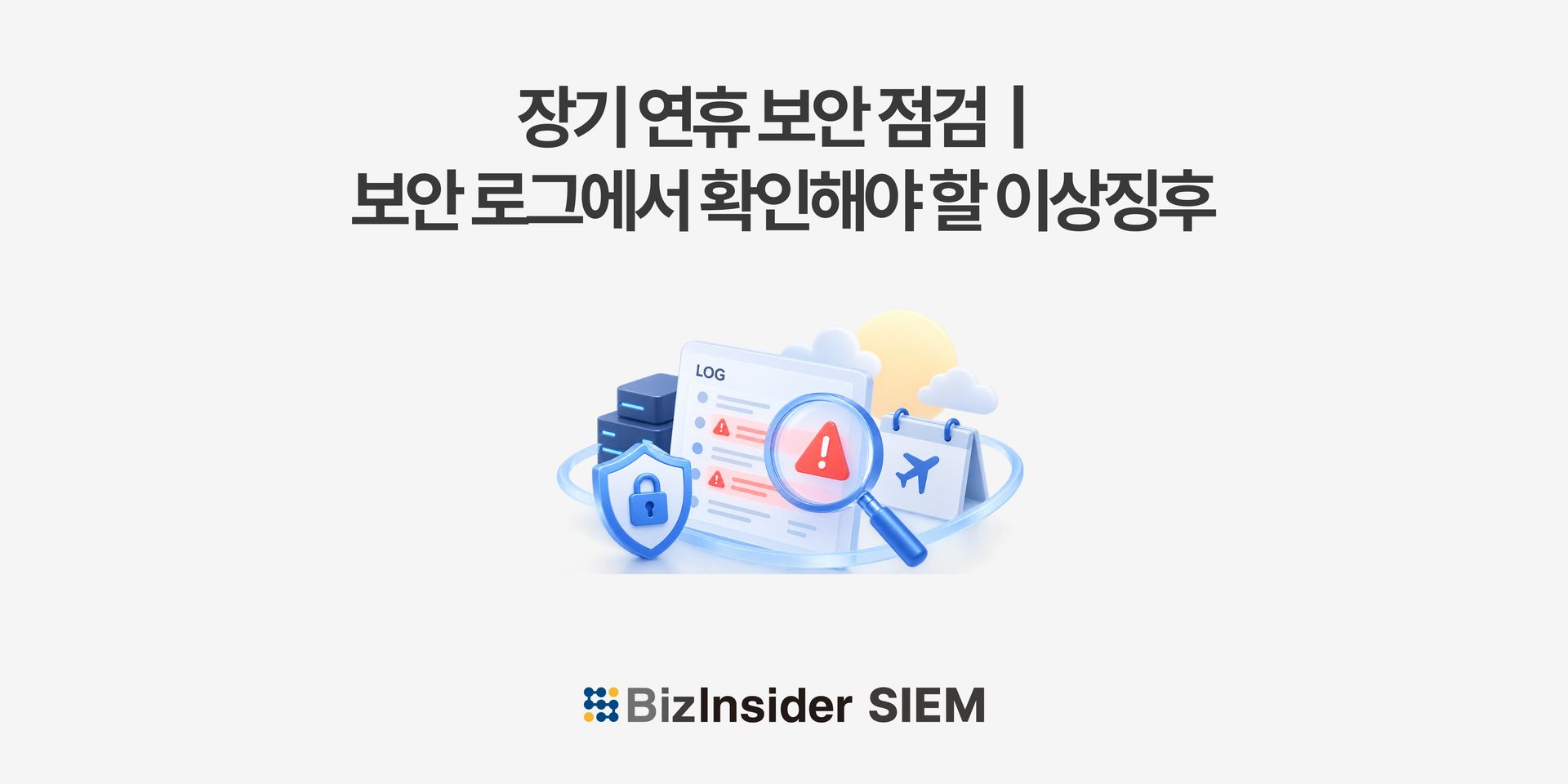 인사이트_추석 연휴 보안 점검,  기업이 확인해야 할 보안 로그와 이상징후.jpg