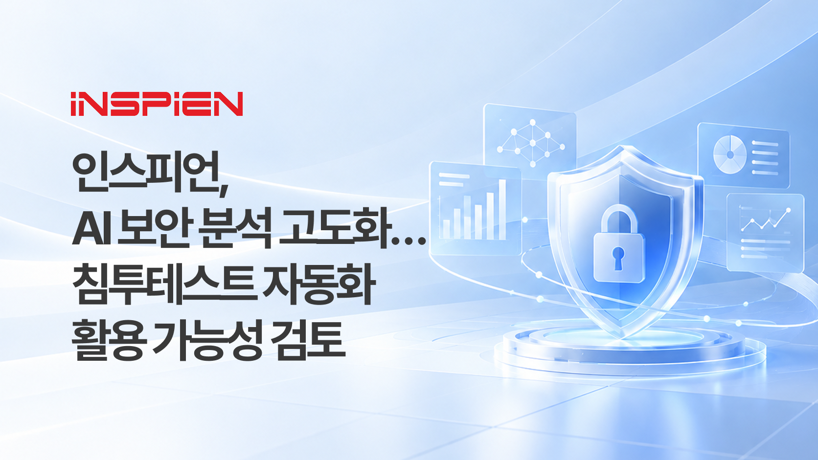 홈페이지_인스피언,  AI 보안 분석 고도화… 침투테스트 자동화  활용 가능성 검토.png