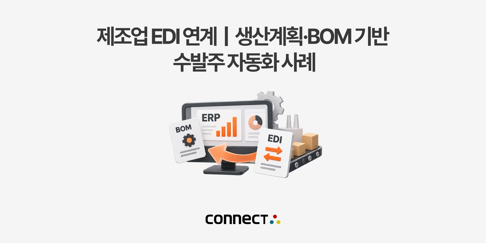 홈페이지_제조업 EDI 연계|생산계획·BOM 기반 수발주 자동화 사례.jpg