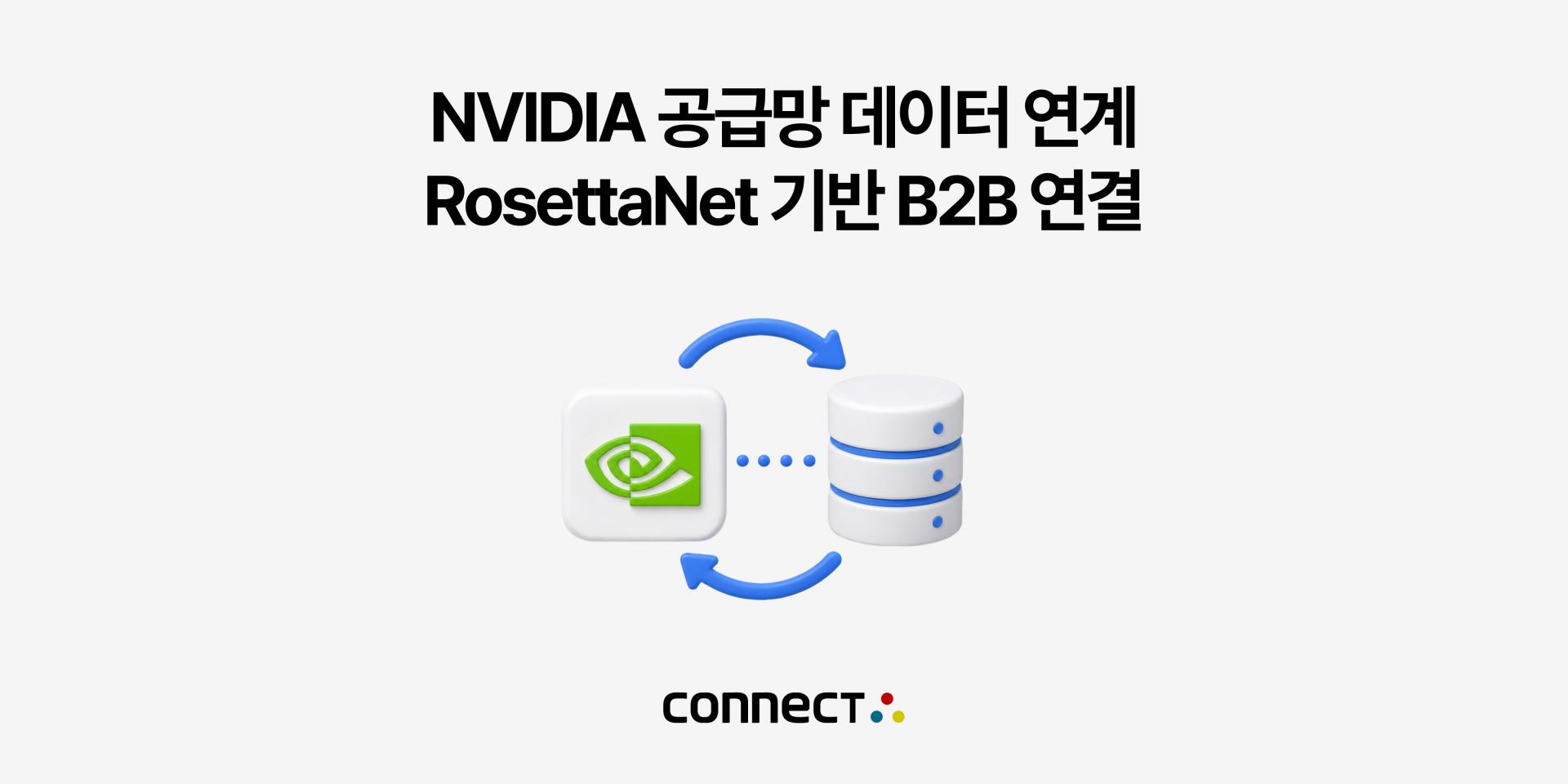 NVIDIA 공급망 데이터 연계 구축 사례