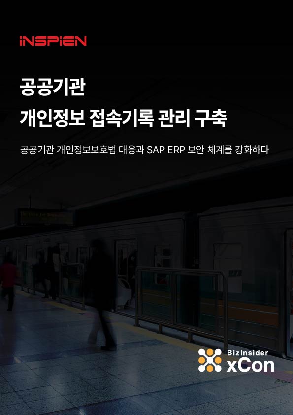 공공기관 개인정보보호법 대응과 SAP ERP 보안 체계 강화