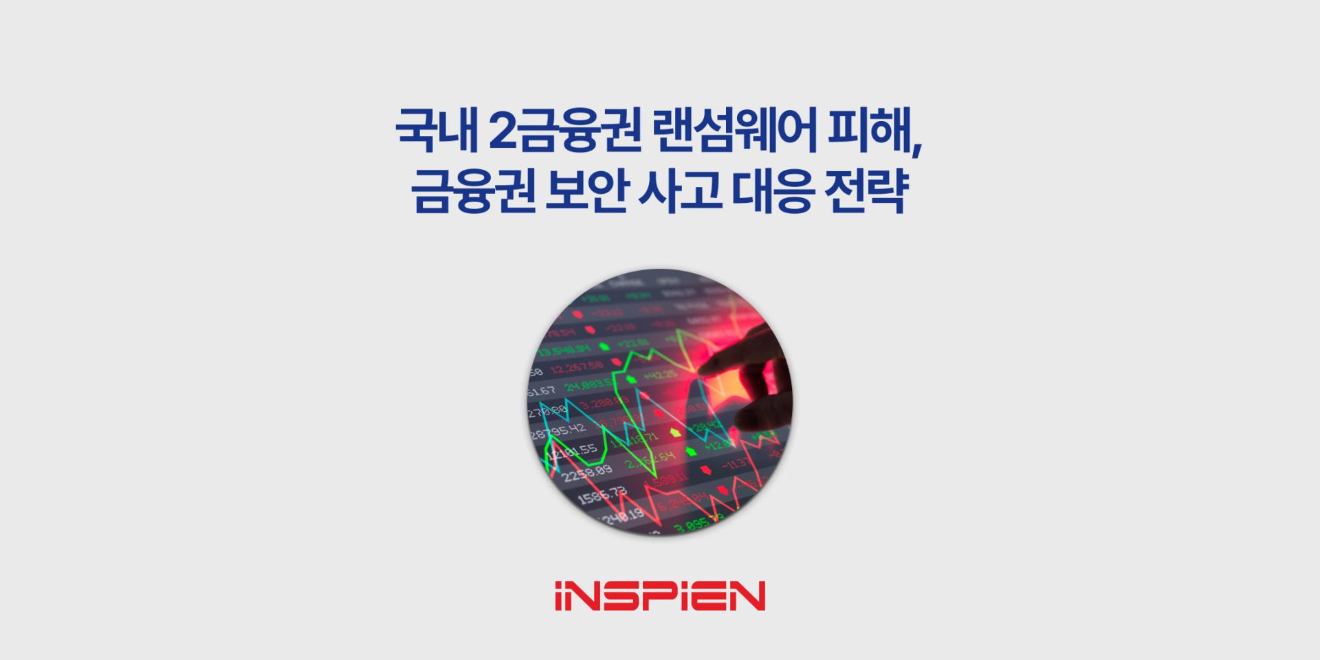 국내 2금융권 랜섬웨어 피해, 금융권 보안 사고 확산과 대응 전략 : 인스피언 블로그