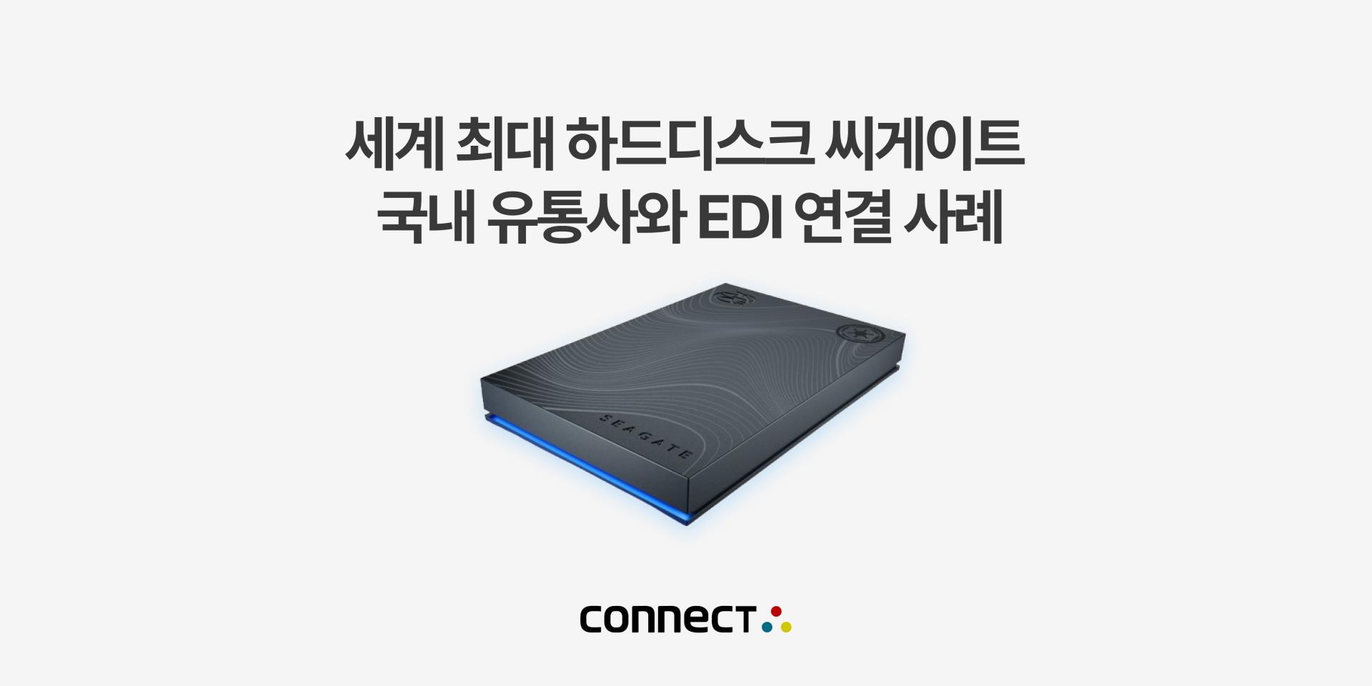 성공사례] 세계 최대 하드디스크 기업 씨게이트 EDI 연결 사례 : 인스피언 블로그