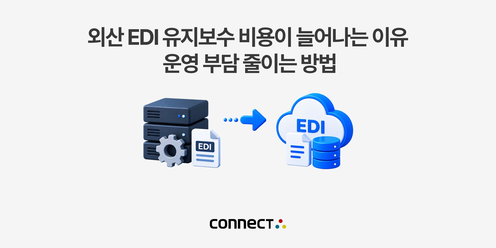 인사이트 홈페이지_외산 EDI 유지보수 비용.jpg