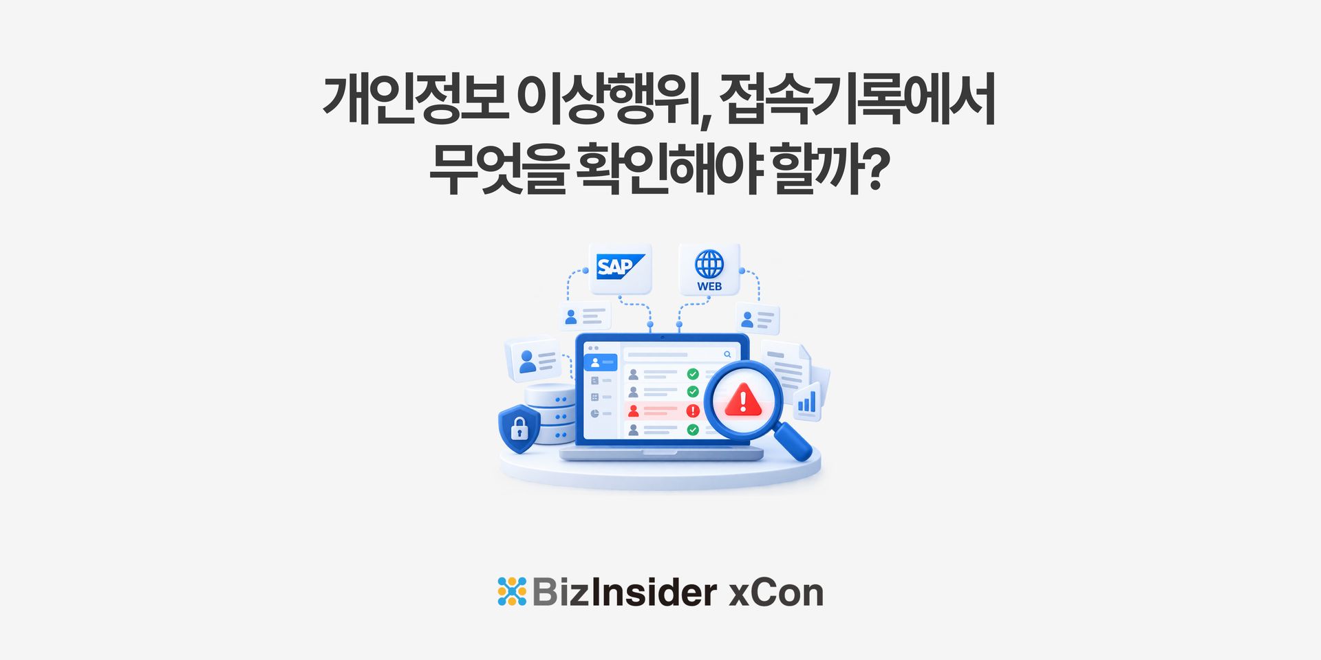 인사이트_개인정보 접속기록 관리가 중요한 이유, 보관부터 이상행위 점검까지.jpg