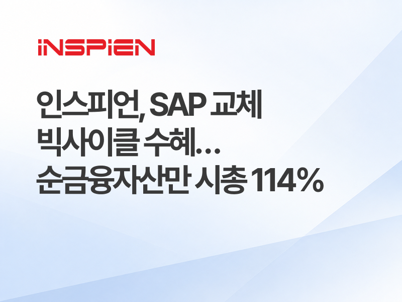 인스피언, SAP 교체 빅사이클 수혜…순금융자산만 시총 114%.png