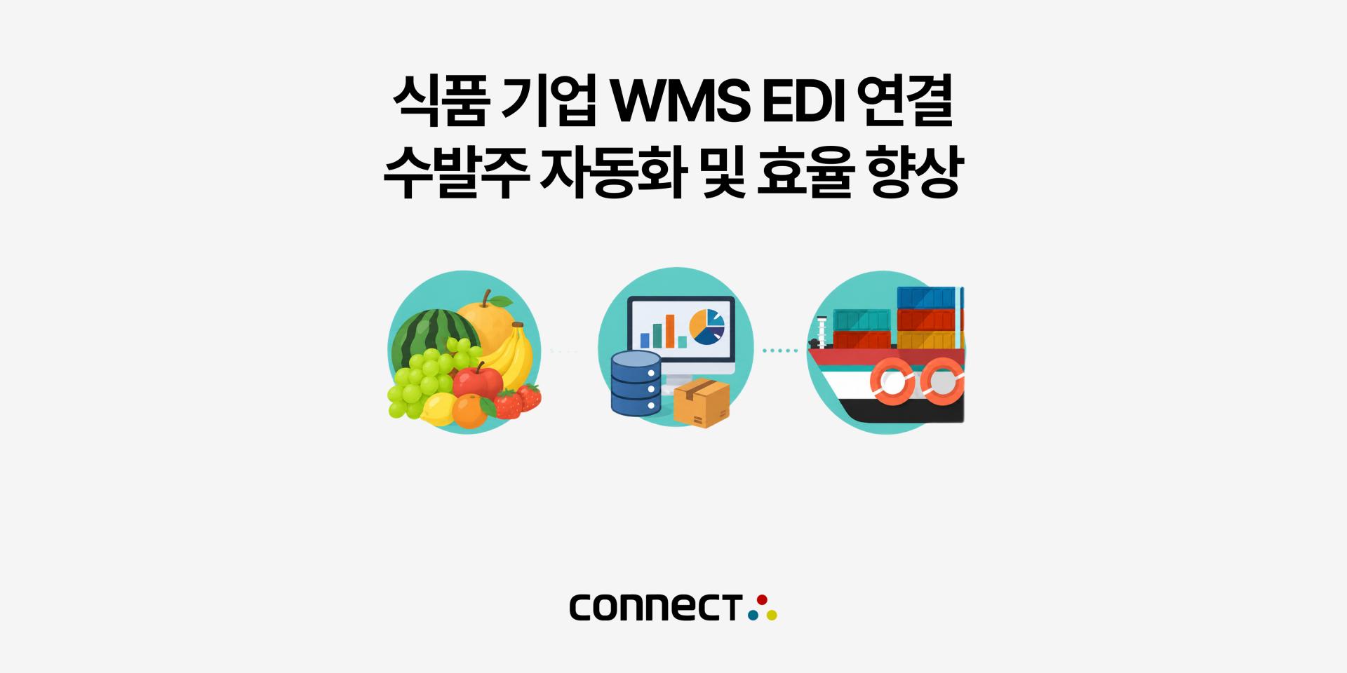 식품 기업 EDI WMS 연결 사례
